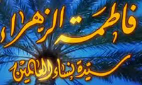  سيدة نساء العالمين